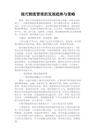 最新 现代物流管理的发展趋势与策略-精品
