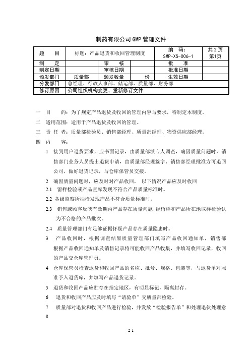 制药公司 销售管理制度 产品退货与收回管理制度