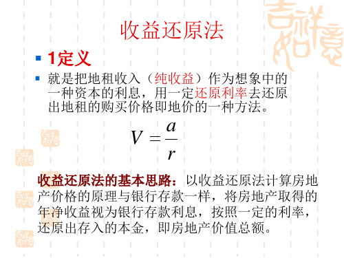 第五章2 房地产估价收益还原法