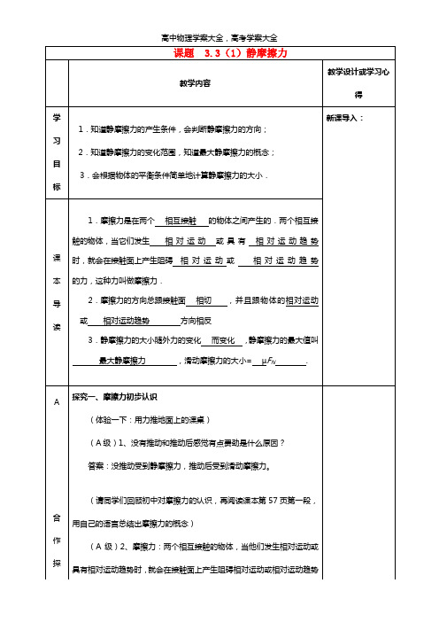 高中物理 3.3(1)静摩擦力导学案 新人教版必修1