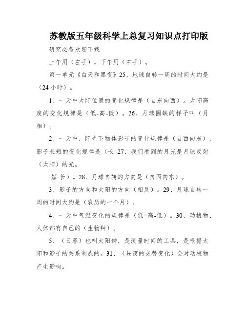 苏教版五年级科学上总复习知识点打印版