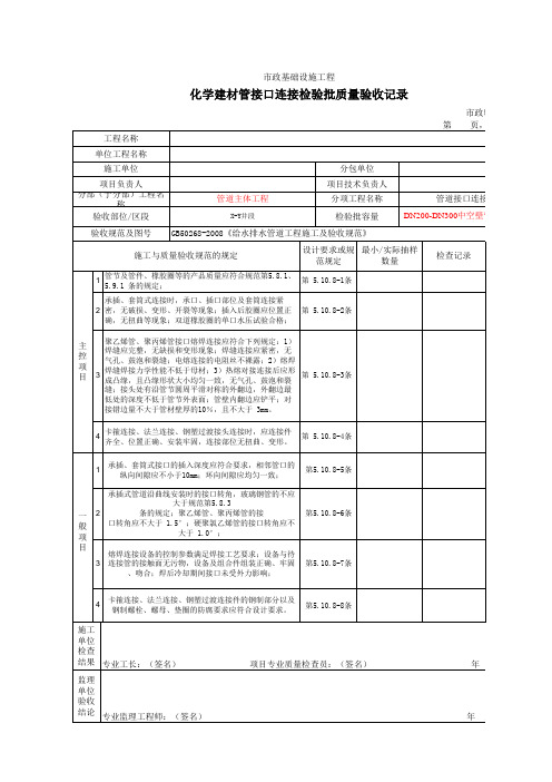 007-21-2 市政验·管-11(化学建材管接口连接检验批质量验收记录)