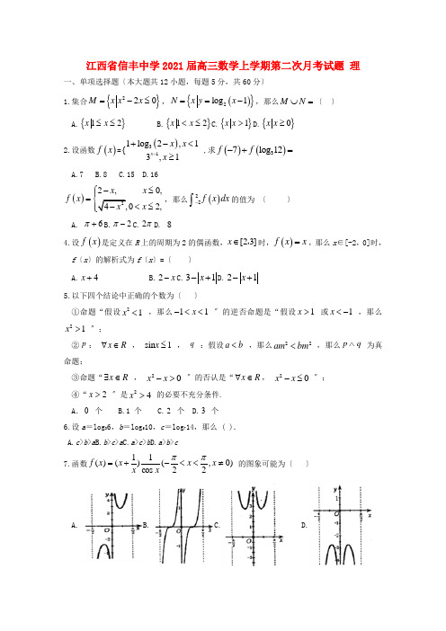 江西省高三数学上学期第二次月考试题 理