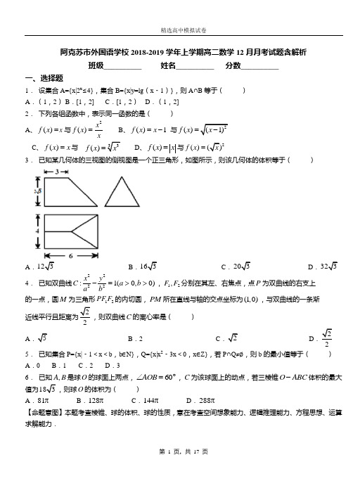 阿克苏市外国语学校2018-2019学年上学期高二数学12月月考试题含解析