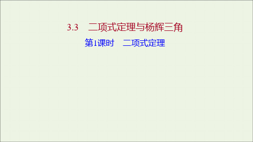 高中数学第三章排列组合与二项式定理3第1课时二项式定理课件新人教B版选择性必修第二册