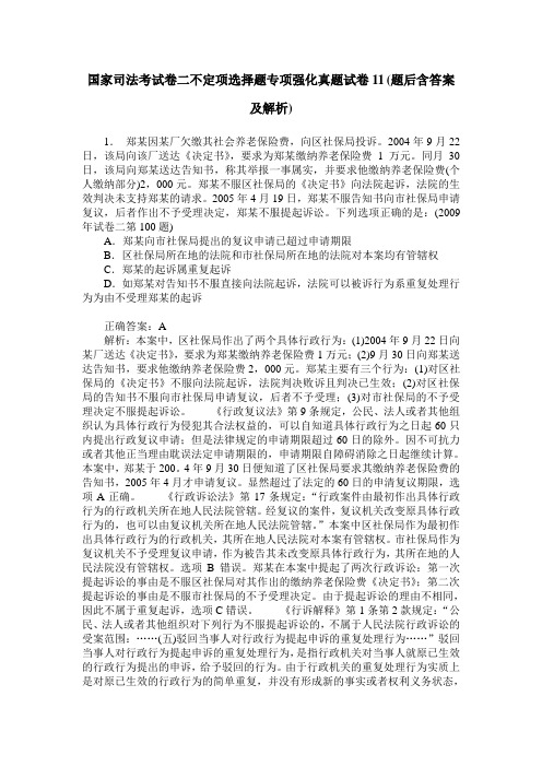 国家司法考试卷二不定项选择题专项强化真题试卷11(题后含答案及解析)