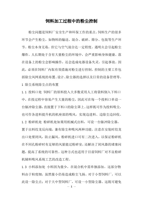 饲料加工过程中的粉尘控制