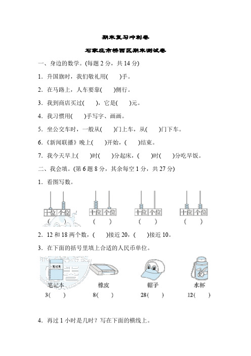 014.(精品文档)冀教版一年级数学下册期末复习冲刺卷   石家庄市桥西区期末测试卷(优质试卷)