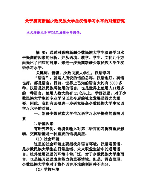 关于提高新疆少数民族大学生汉语学习水平的对策研究[权威资料]
