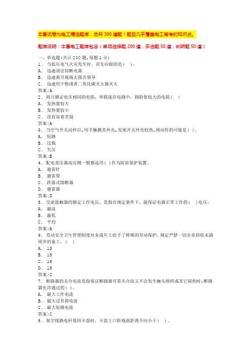 2024年福州低压电工考试题库免费电工基础考试题及答案(全国通用)