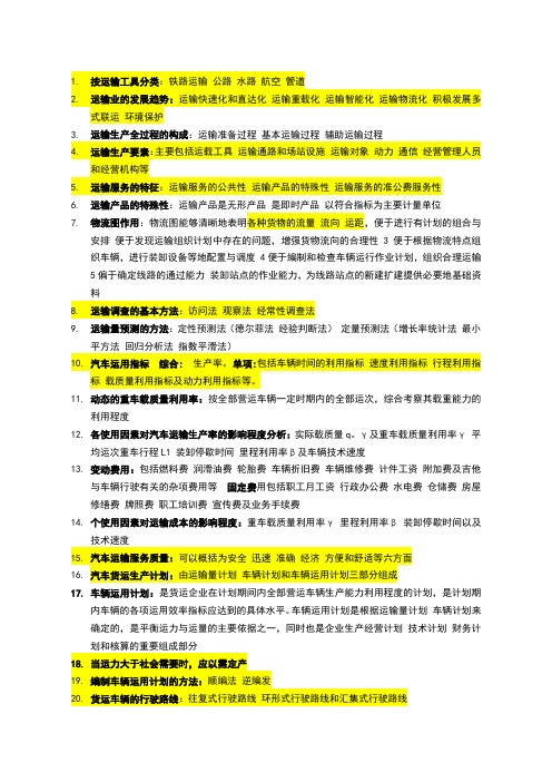 运输组织学重点 考试必考