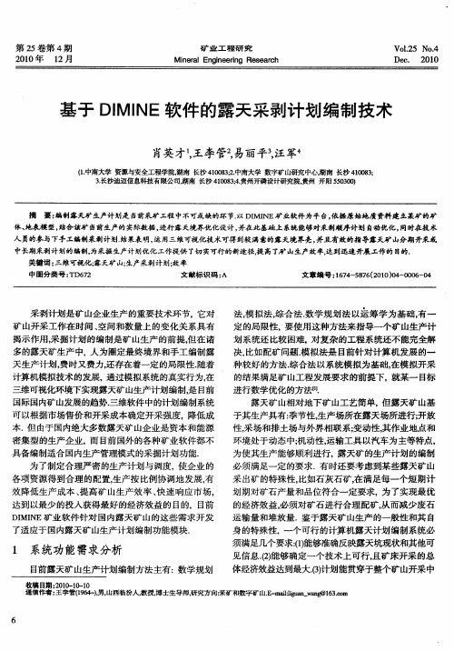 基于DIMINE软件的露天采剥计划编制技术