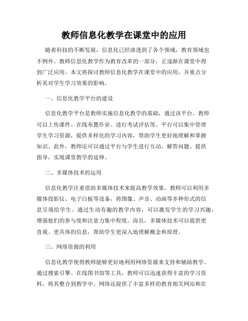 教师信息化教学在课堂中的应用