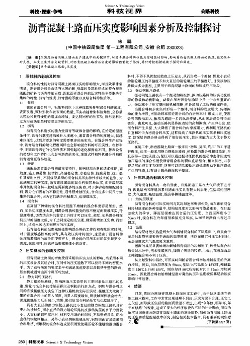 沥青混凝土路面压实度影响因素分析及控制探讨