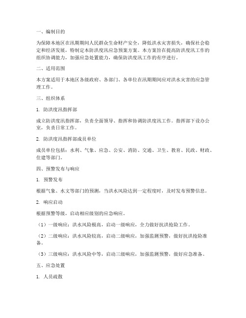 防洪度汛应急预案方案