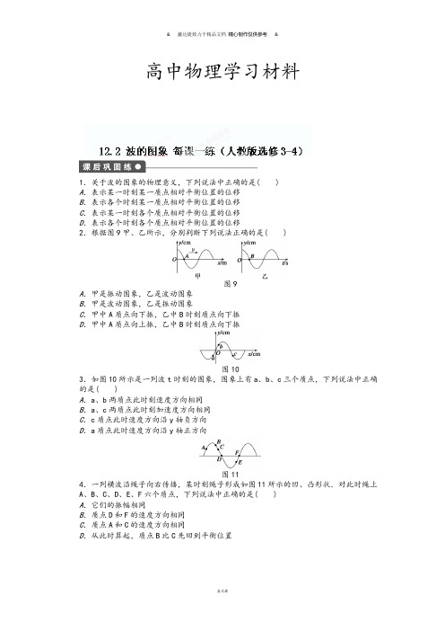 人教版高中物理选修3-4《12.2波的图象》每课一练.docx