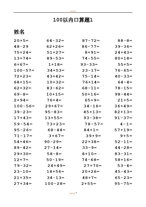 一年级100以内加减法口算题(1000道)(A4直接打印)