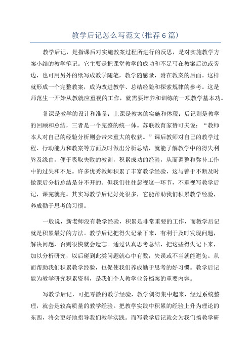 教学后记怎么写范文(推荐6篇)