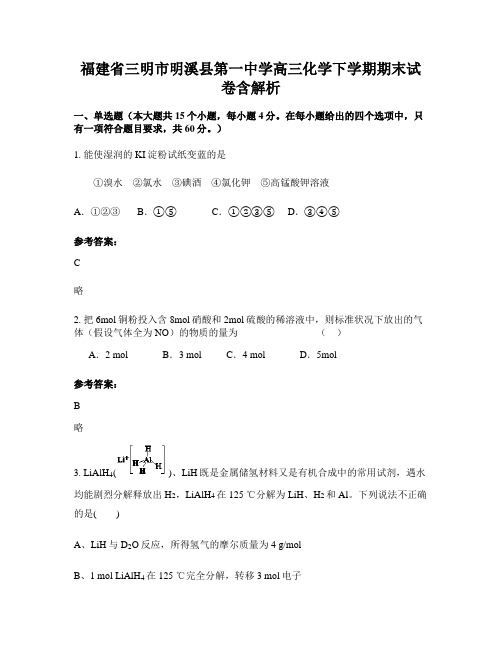 福建省三明市明溪县第一中学高三化学下学期期末试卷含解析