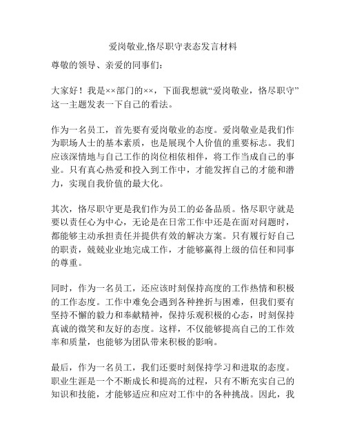 爱岗敬业,恪尽职守表态发言材料