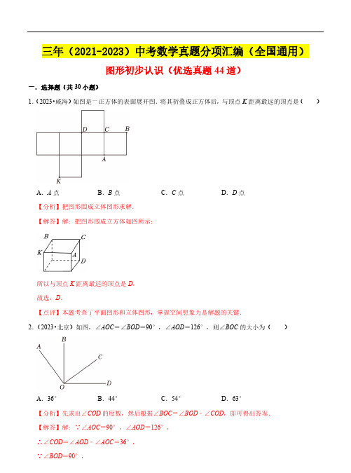 几何图形初步认识(优选真题44道)(2021-2023年)中考数学真题(全国通用)(解析版)