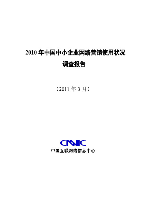 cnnic 网络营销报告