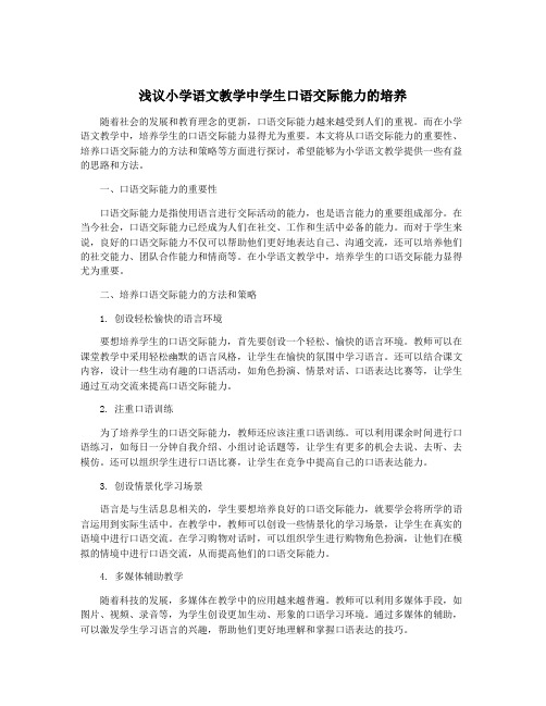 浅议小学语文教学中学生口语交际能力的培养