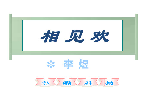 语文 语文版九年级下册 6.25 诗词六首 相见欢 课件