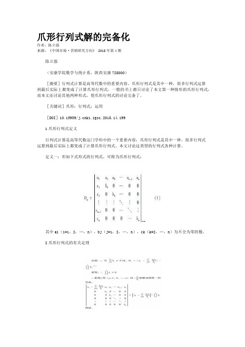 爪形行列式解的完备化