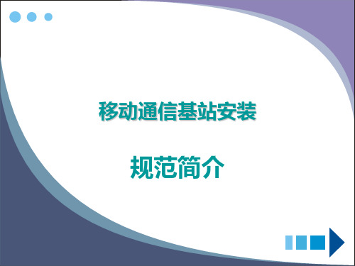 移动通信基站天馈、设备安装规范简介课件2