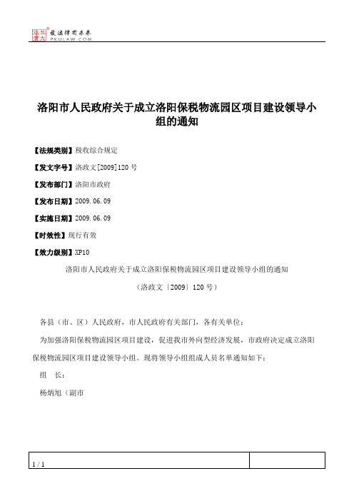 洛阳市人民政府关于成立洛阳保税物流园区项目建设领导小组的通知