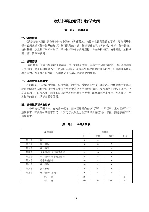 统计基础知识教学大纲