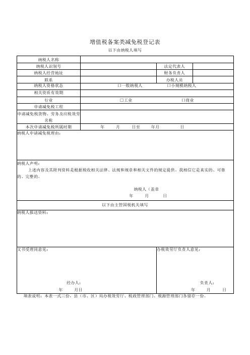 增值税备案类减免税登记表表样2(整理)