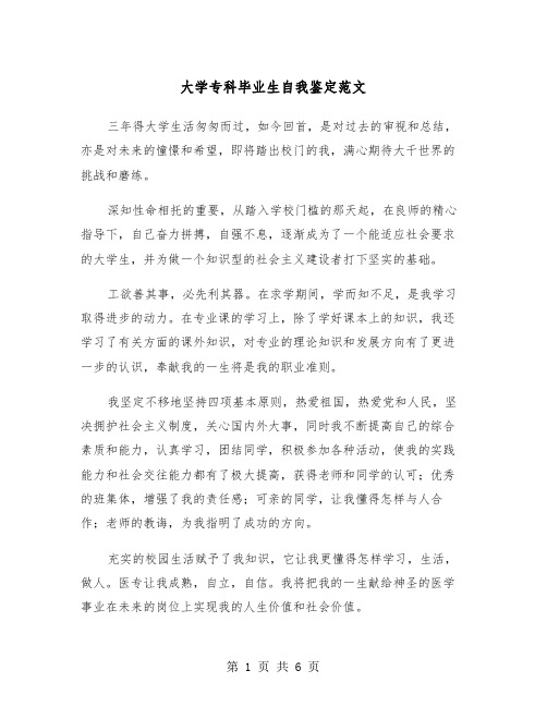 大学专科毕业生自我鉴定范文(四篇)