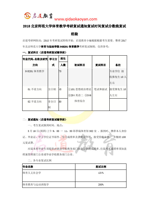 2018北京师范大学体育教学考研复试通知复试时间复试分数线复试经验