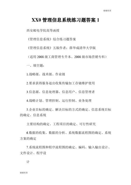 管理信息系统练习题答案.doc