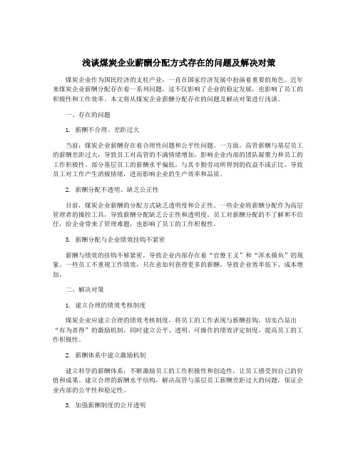 浅谈煤炭企业薪酬分配方式存在的问题及解决对策