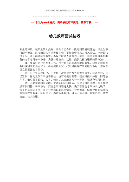 【最新2018】幼儿教师面试技巧-实用word文档 (1页)