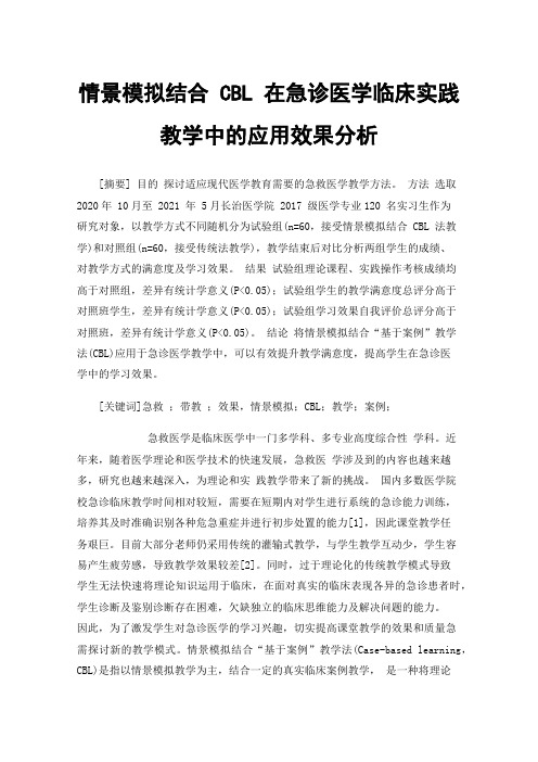 情景模拟结合CBL在急诊医学临床实践教学中的应用效果分析