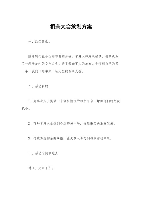 相亲大会策划方案