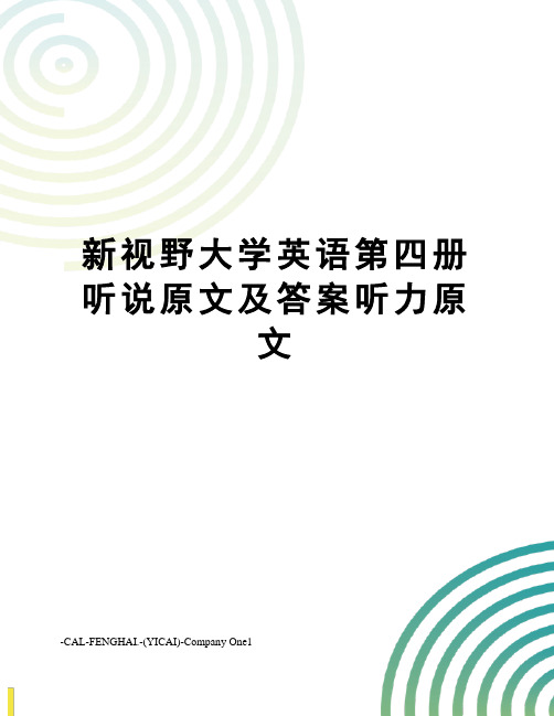 新视野大学英语第四册听说原文及答案听力原文