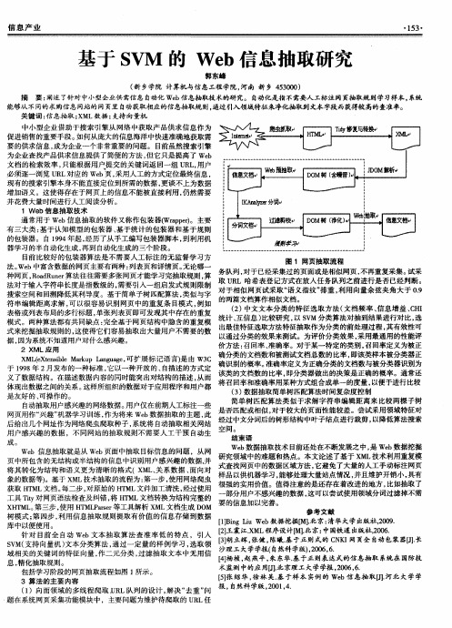 基于SVM的Web信息抽取研究