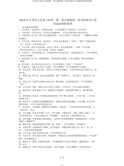 中考语文总复习资料第一部分基础第三章词语附录六常用成语辨析素材