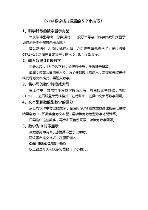 Excel数字格式设置的5个小技巧！