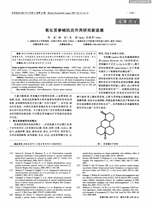 氧化苦参碱抗炎作用研究新进展