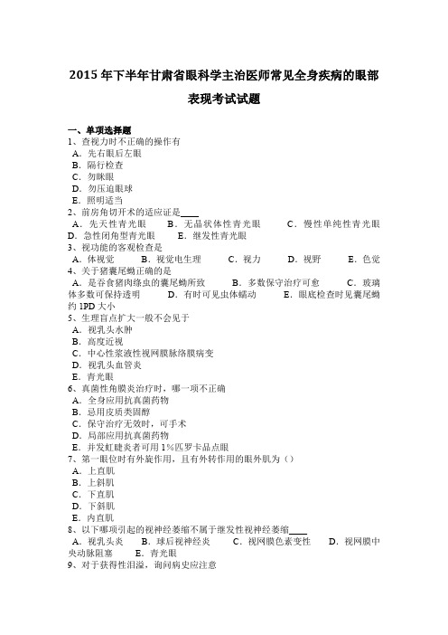 2015年下半年甘肃省眼科学主治医师常见全身疾病的眼部表现考试试题