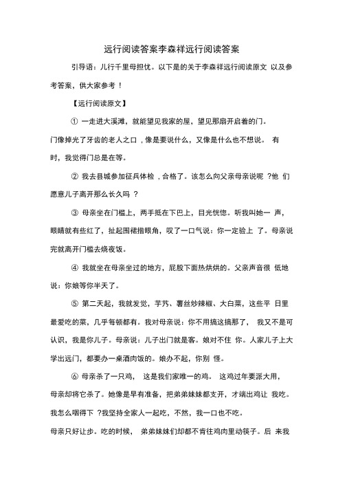 远行阅读答案李森祥远行阅读答案