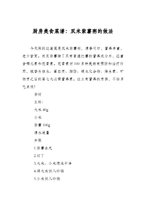 厨房美食菜谱:双米紫薯粥的做法