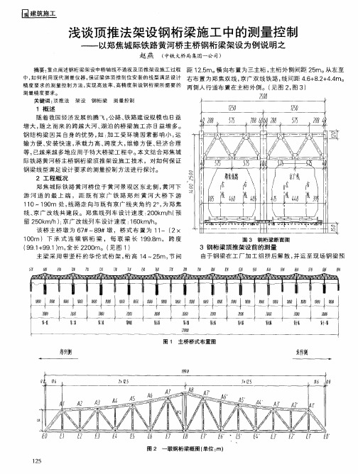 浅谈顶推法架设钢桁梁施工中的测量控制--以郑焦城际铁路黄河桥主桥钢桁梁架设为例说明之