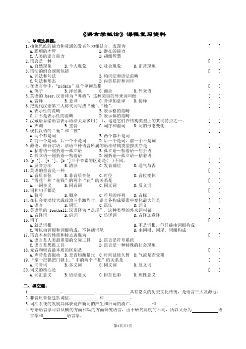 语言学概论复习题及参考答案